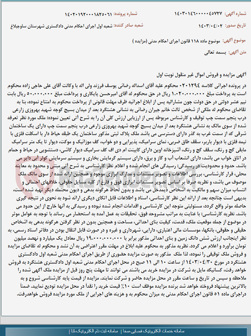 تصویر کوچک آگهی موضوع ماده 118 قانون اجرای احکام مدنی (مزایده )