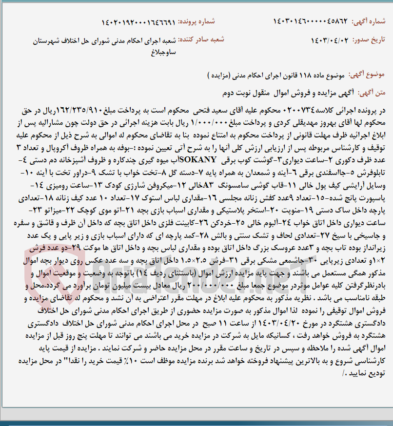 تصویر کوچک آگهی موضوع ماده 118 قانون اجرای احکام مدنی (مزایده )