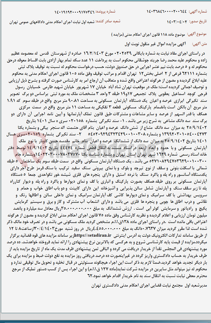 تصویر کوچک آگهی موضوع ماده 118 قانون اجرای احکام مدنی (مزایده )