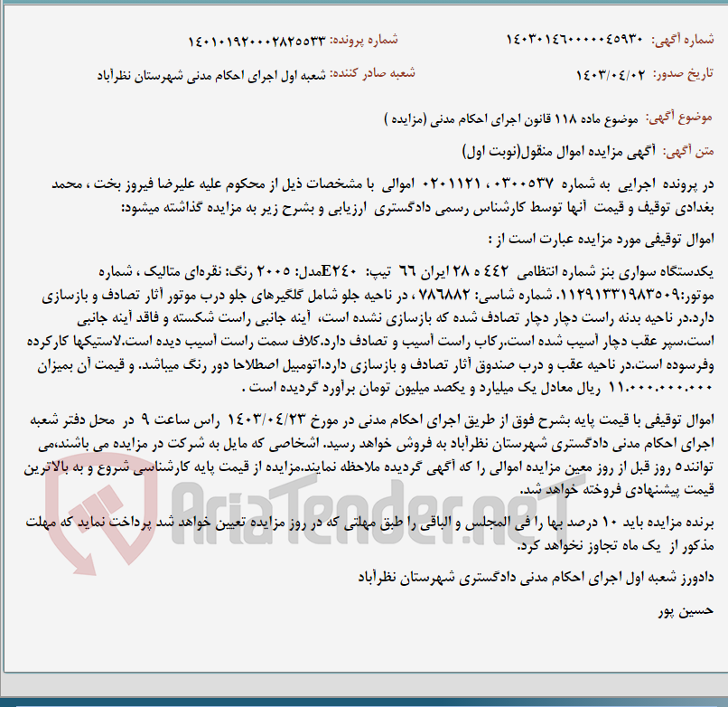 تصویر کوچک آگهی موضوع ماده 118 قانون اجرای احکام مدنی (مزایده )