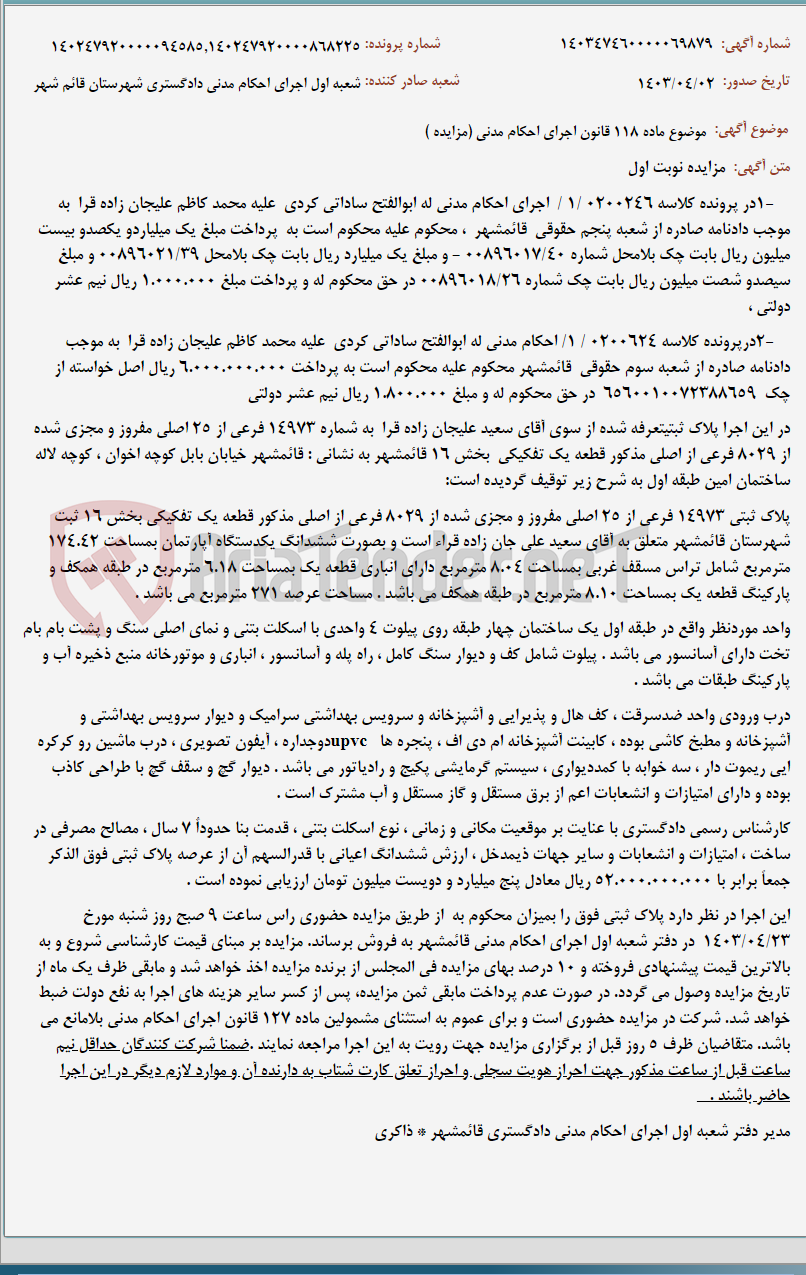 تصویر کوچک آگهی موضوع ماده 118 قانون اجرای احکام مدنی (مزایده )