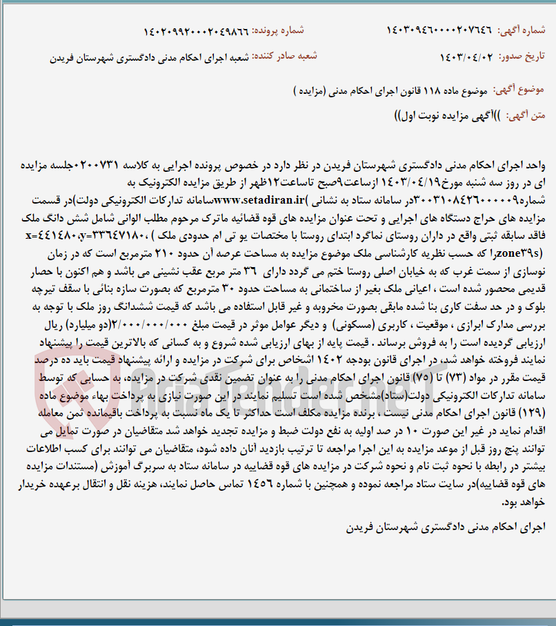 تصویر کوچک آگهی موضوع ماده 118 قانون اجرای احکام مدنی (مزایده )