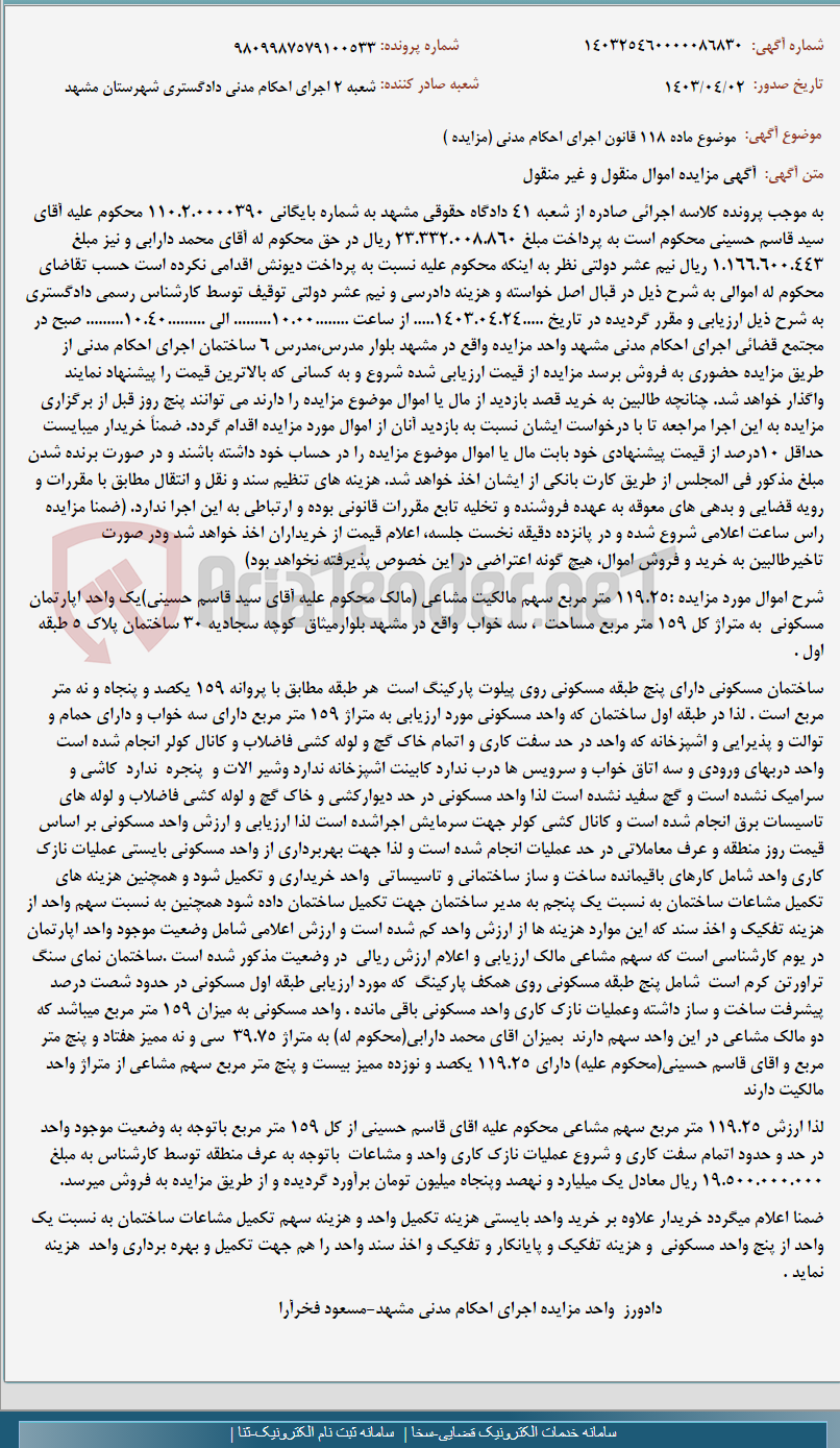 تصویر کوچک آگهی موضوع ماده 118 قانون اجرای احکام مدنی (مزایده )
