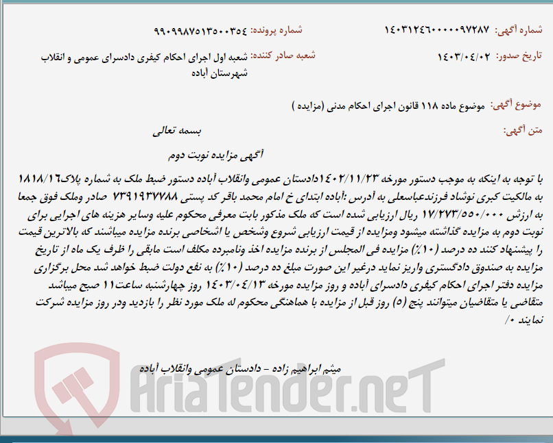 تصویر کوچک آگهی موضوع ماده 118 قانون اجرای احکام مدنی (مزایده )