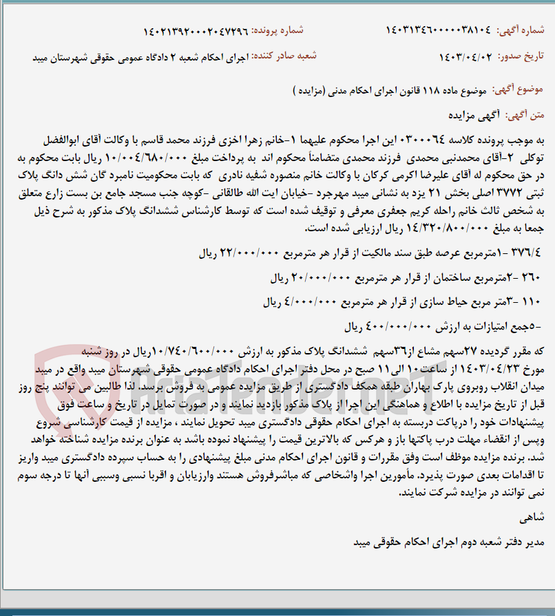 تصویر کوچک آگهی موضوع ماده 118 قانون اجرای احکام مدنی (مزایده )