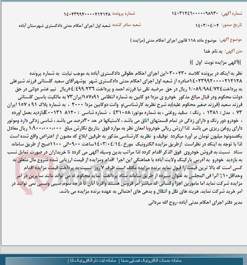 تصویر کوچک آگهی موضوع ماده 118 قانون اجرای احکام مدنی (مزایده )