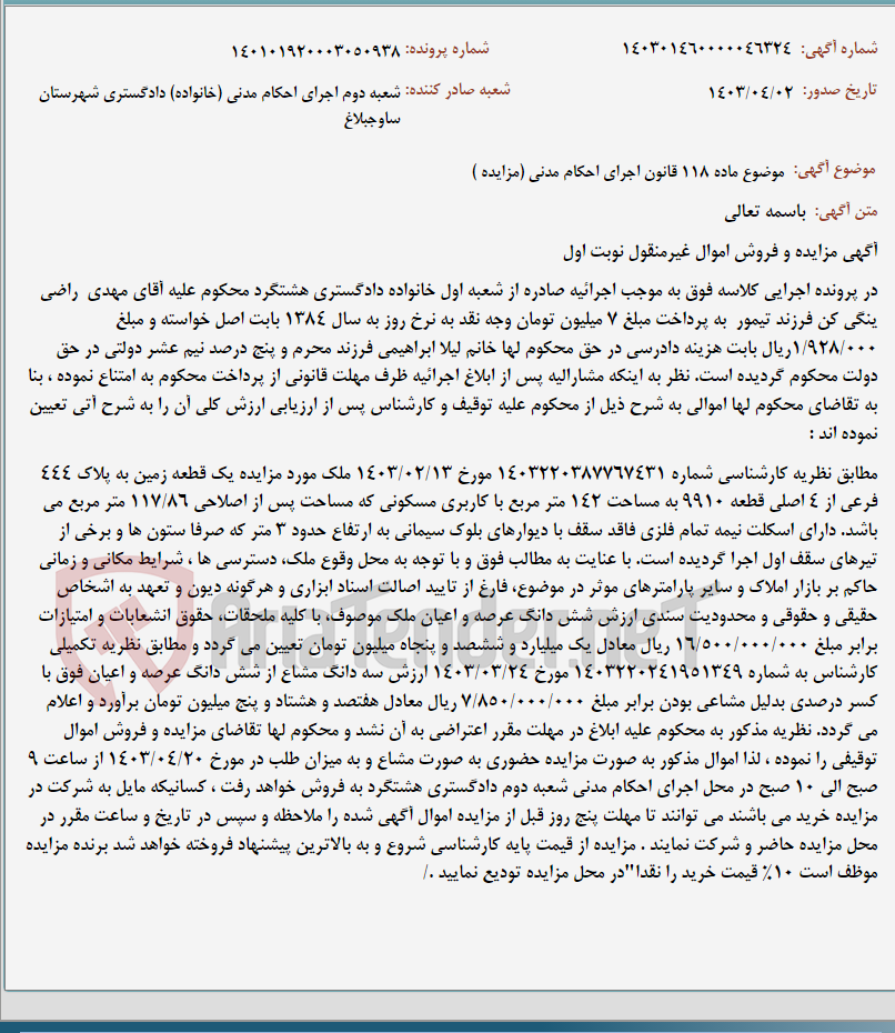 تصویر کوچک آگهی موضوع ماده 118 قانون اجرای احکام مدنی (مزایده )