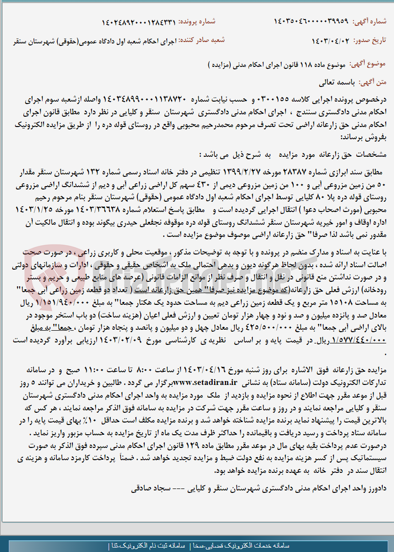 تصویر کوچک آگهی موضوع ماده 118 قانون اجرای احکام مدنی (مزایده )