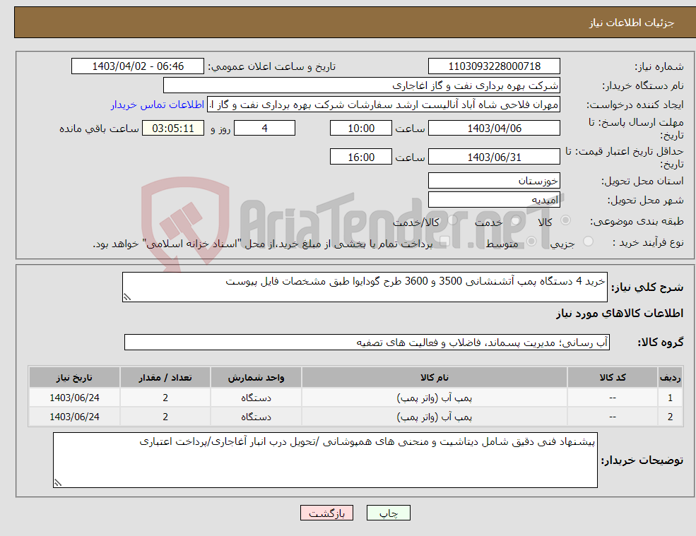 تصویر کوچک آگهی نیاز انتخاب تامین کننده-خرید 4 دستگاه پمپ آتشنشانی 3500 و 3600 طرح گودایوا طبق مشخصات فایل پیوست