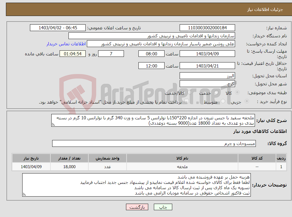 تصویر کوچک آگهی نیاز انتخاب تامین کننده-ملحفه سفید با جنس تترون در اندازه 220*150با تولرانس 5 سانت و وزن 340 گرم با تولرانس 10 گرم در بسته بندی دو عددی به تعداد 18000 عدد(9000 بسته دوعددی)