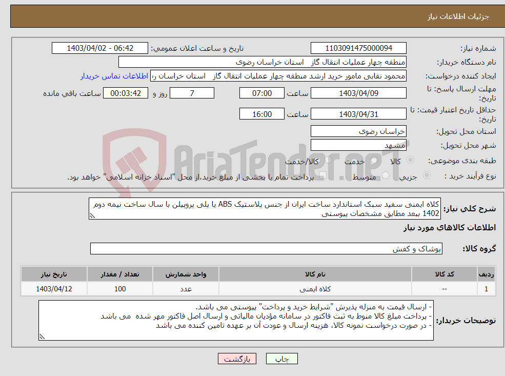 تصویر کوچک آگهی نیاز انتخاب تامین کننده-کلاه ایمنی سفید سبک استاندارد ساخت ایران از جنس پلاستیک ABS یا پلی پروپیلن با سال ساخت نیمه دوم 1402 ببعد مطابق مشخصات پیوستی