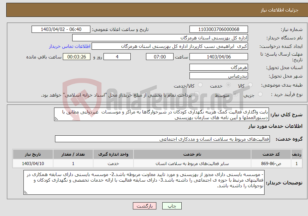تصویر کوچک آگهی نیاز انتخاب تامین کننده-بابت واگذاری فعالیت کمک هزینه نگهداری کودکان در شیرخوارگاها به مراکز و موسسات غیردولتی مطابق با دستورالعملها و آیین نامه های سازمان بهزیستی