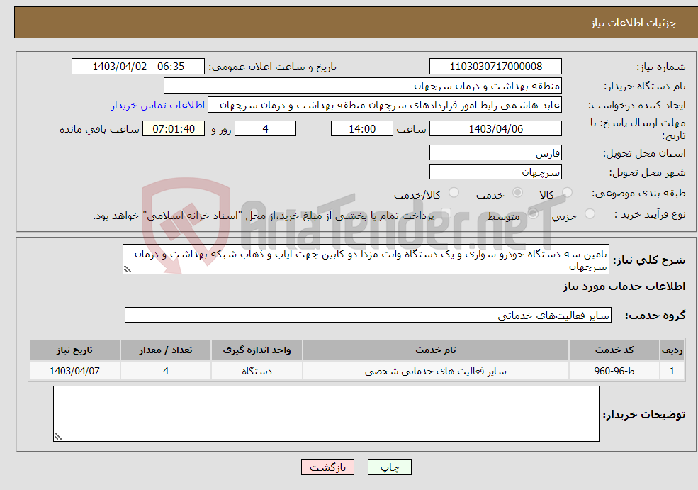 تصویر کوچک آگهی نیاز انتخاب تامین کننده-تامین سه دستگاه خودرو سواری و یک دستگاه وانت مزدا دو کابین جهت ایاب و ذهاب شبکه بهداشت و درمان سرچهان