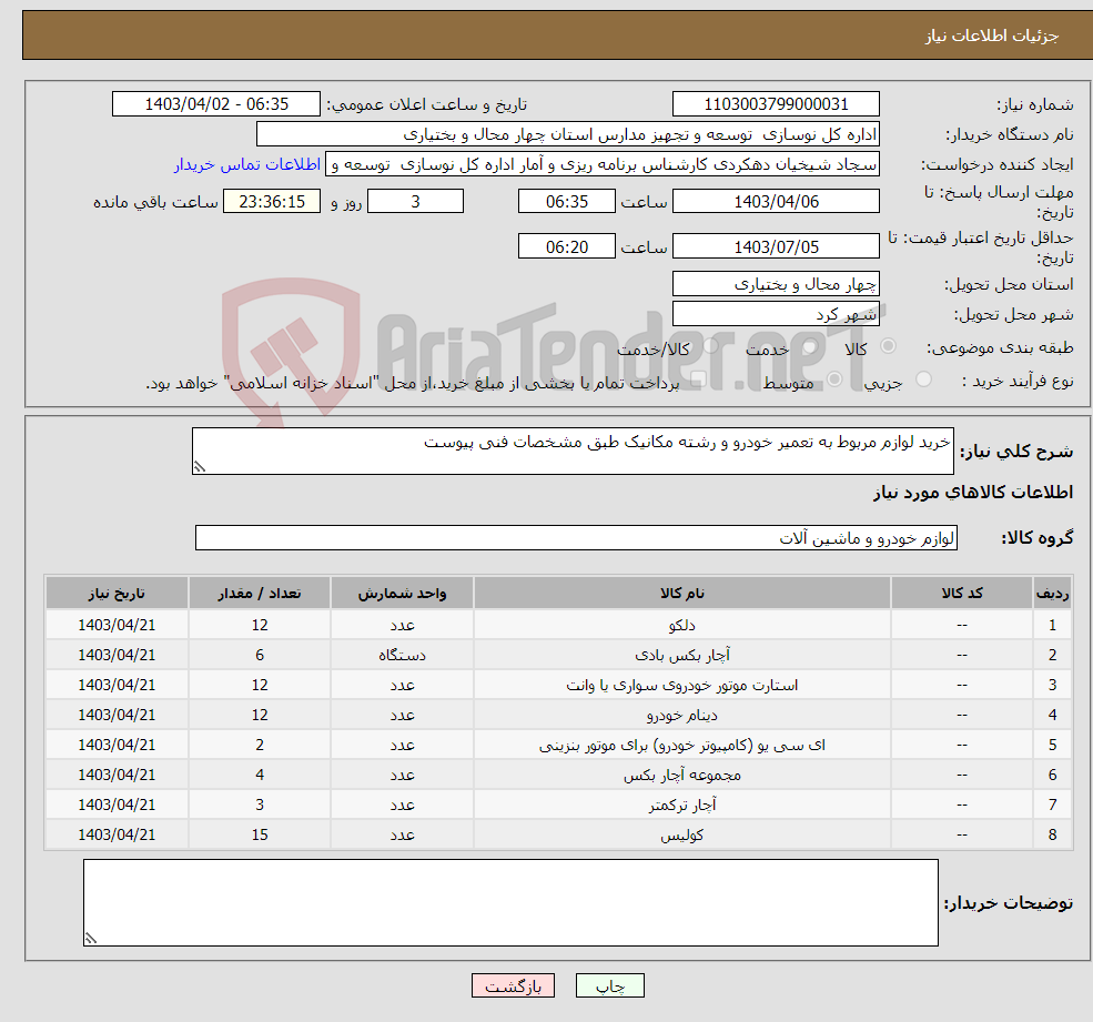 تصویر کوچک آگهی نیاز انتخاب تامین کننده-خرید لوازم مربوط به تعمیر خودرو و رشته مکانیک طبق مشخصات فنی پیوست