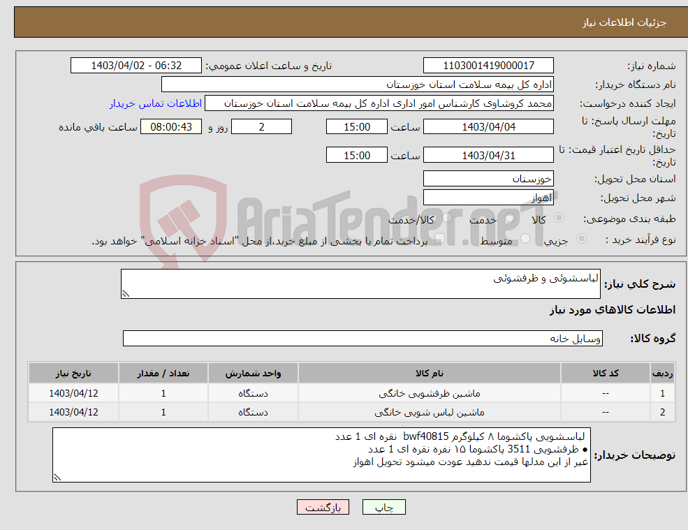 تصویر کوچک آگهی نیاز انتخاب تامین کننده-لباسشوئی و ظرفشوئی