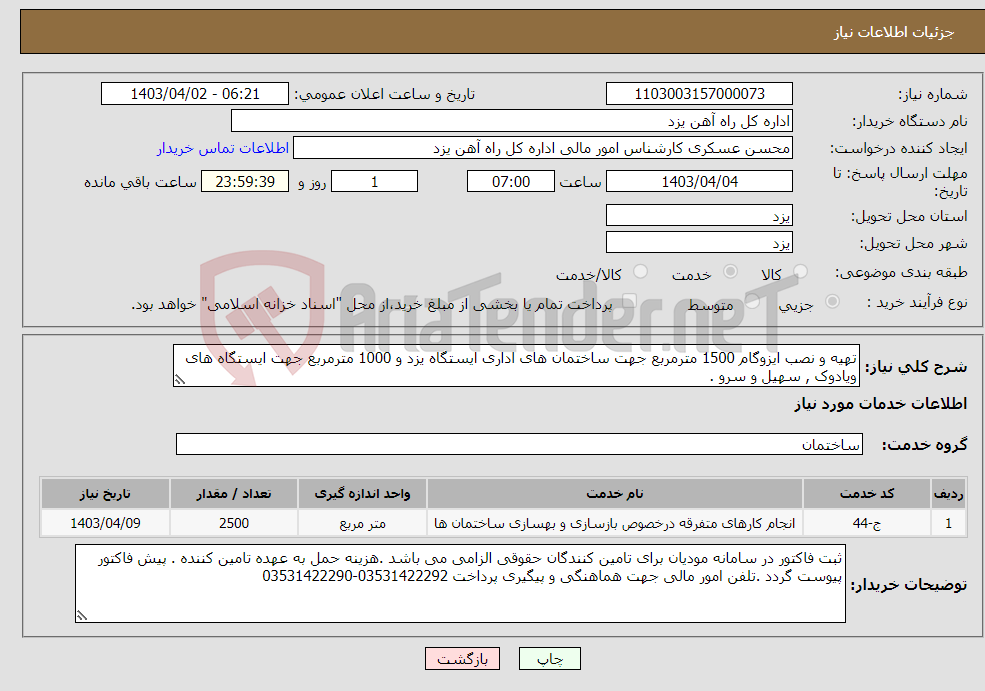 تصویر کوچک آگهی نیاز انتخاب تامین کننده-تهیه و نصب ایزوگام 1500 مترمربع جهت ساختمان های اداری ایستگاه یزد و 1000 مترمربع جهت ایستگاه های ویادوک , سهیل و سرو .