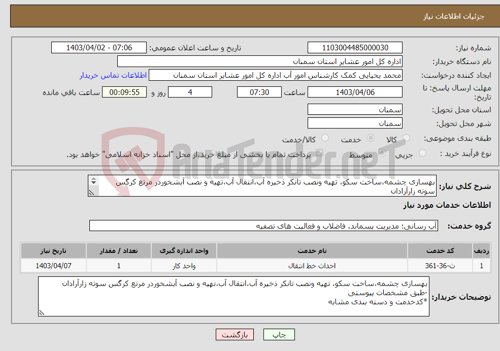 تصویر کوچک آگهی نیاز انتخاب تامین کننده-بهسازی چشمه،ساخت سکو، تهیه ونصب تانکر ذخیره آب،انتقال آب،تهیه و نصب آبشخوردر مرتع کرگس سوته زارآرادان -طبق مشخصات پیوستی *کدخدمت و دسته بندی مشابه
