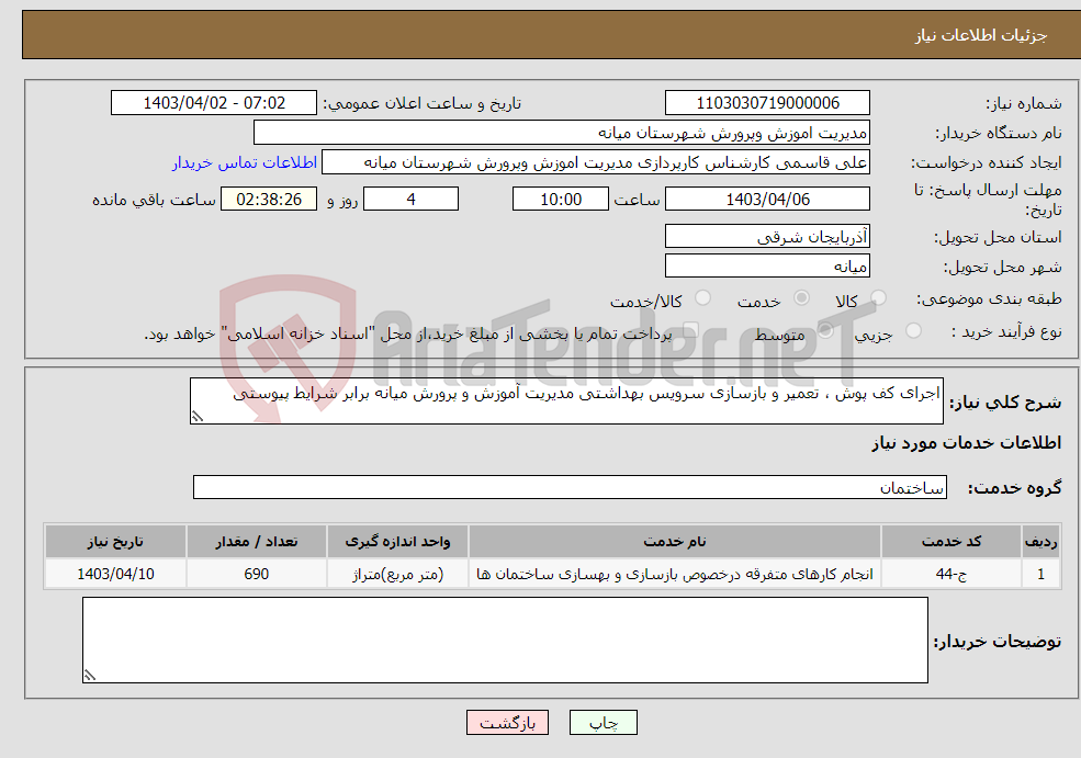 تصویر کوچک آگهی نیاز انتخاب تامین کننده-اجرای کف پوش ، تعمیر و بازسازی سرویس بهداشتی مدیریت آموزش و پرورش میانه برابر شرایط پیوستی