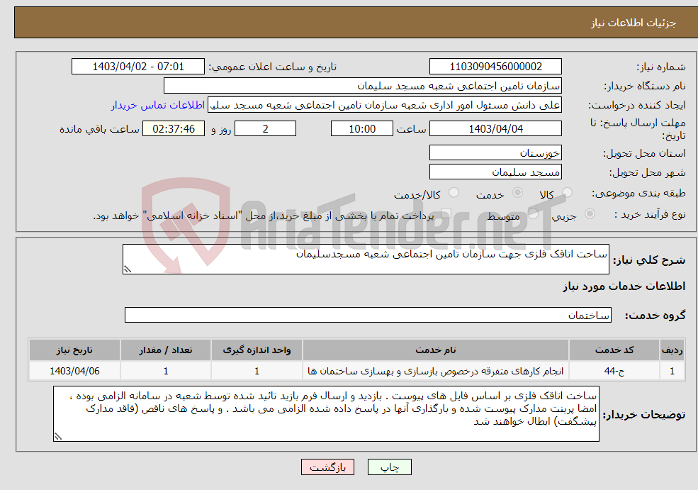 تصویر کوچک آگهی نیاز انتخاب تامین کننده-ساخت اتاقک فلزی جهت سازمان تامین اجتماعی شعبه مسجدسلیمان 