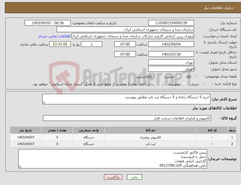 تصویر کوچک آگهی نیاز انتخاب تامین کننده-خرید 5 دستگاه رایانه و 5 دستگاه لپ تاپ مطابق پیوست