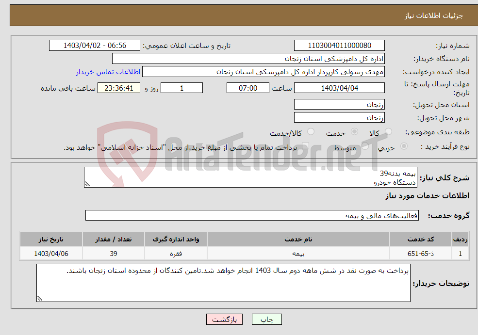 تصویر کوچک آگهی نیاز انتخاب تامین کننده-بیمه بدنه39 دستگاه خودرو