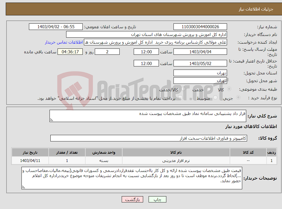 تصویر کوچک آگهی نیاز انتخاب تامین کننده-قرار داد پشتیبانی سامانه نماد طبق مشخصات پیوست شده