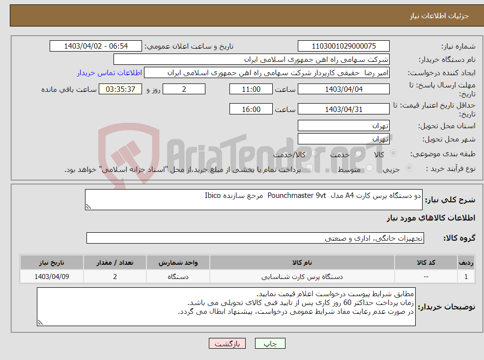 تصویر کوچک آگهی نیاز انتخاب تامین کننده-دو دستگاه پرس کارت A4 مدل Pounchmaster 9vt مرجع سازنده Ibico