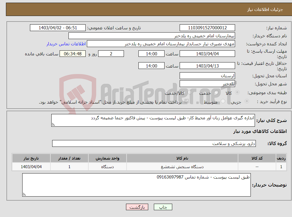 تصویر کوچک آگهی نیاز انتخاب تامین کننده-اندازه گیری عوامل زیان آور محیط کار- طبق لیست پیوست - پیش فاکتور حتما ضمیمه گردد