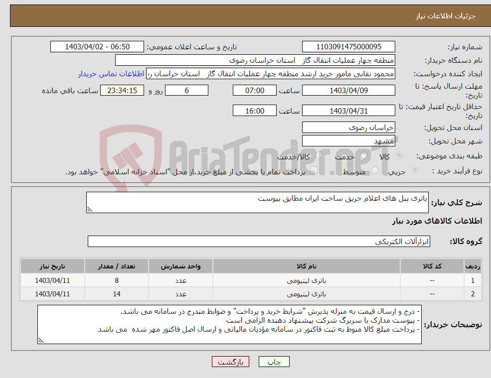 تصویر کوچک آگهی نیاز انتخاب تامین کننده-باتری پنل های اعلام حریق ساخت ایران مطابق پیوست