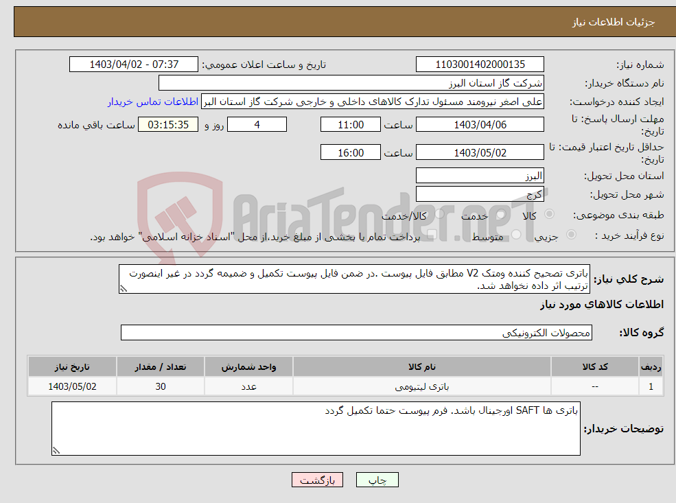 تصویر کوچک آگهی نیاز انتخاب تامین کننده-باتری تصحیح کننده ومتک V2 مطابق فایل پیوست .در ضمن فایل پیوست تکمیل و ضمیمه گردد در غیر اینصورت ترتیب اثر داده نخواهد شد.