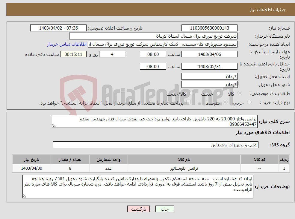تصویر کوچک آگهی نیاز انتخاب تامین کننده-ترانس ولتاژ 20.000 به 220 تابلویی-دارای تایید توانیر-پرداخت غیر نقدی-سوال فنی مهندس مقدم 09366452447
