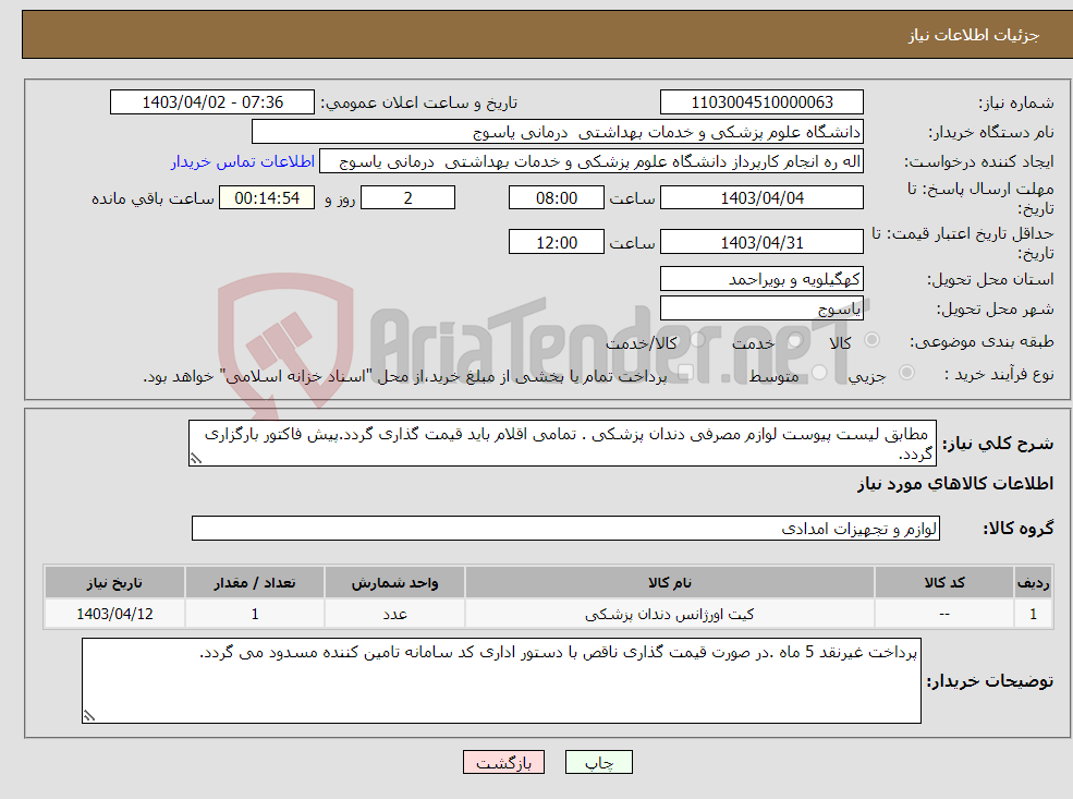تصویر کوچک آگهی نیاز انتخاب تامین کننده- مطابق لیست پیوست لوازم مصرفی دندان پزشکی . تمامی اقلام باید قیمت گذاری گردد.پیش فاکتور بارگزاری گردد.