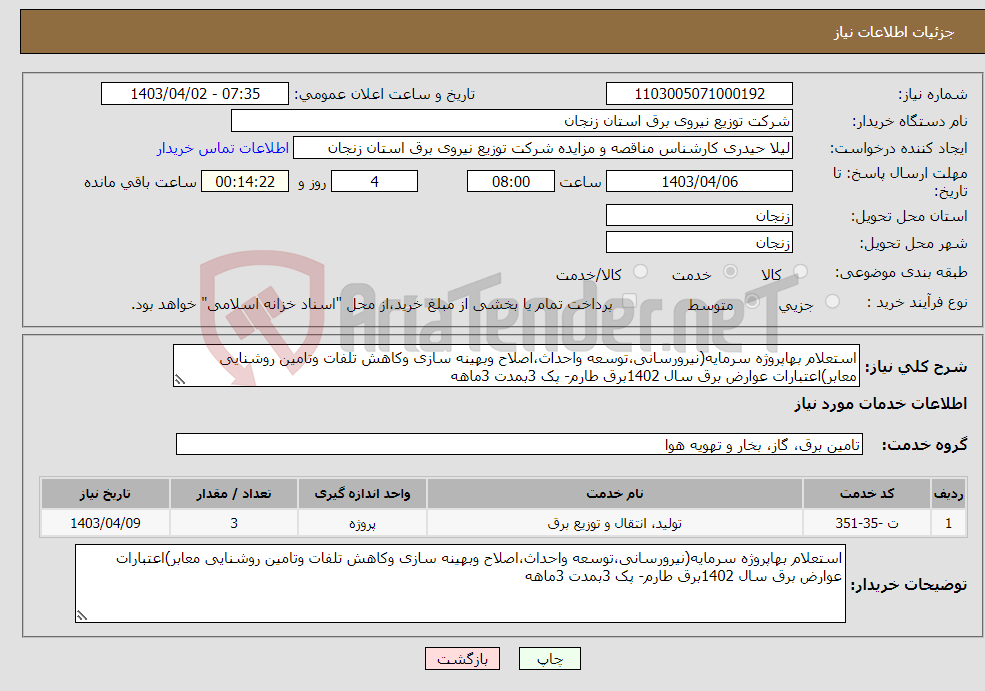 تصویر کوچک آگهی نیاز انتخاب تامین کننده-استعلام بهاپروژه سرمایه(نیرورسانی،توسعه واحداث،اصلاح وبهینه سازی وکاهش تلفات وتامین روشنایی معابر)اعتبارات عوارض برق سال 1402برق طارم- پک 3بمدت 3ماهه