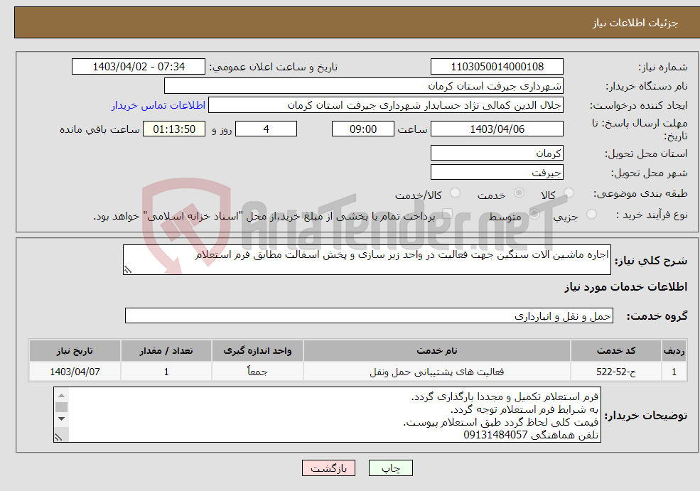 تصویر کوچک آگهی نیاز انتخاب تامین کننده-اجاره ماشین الات سنگین جهت فعالیت در واحد زیر سازی و پخش اسفالت مطابق فرم استعلام