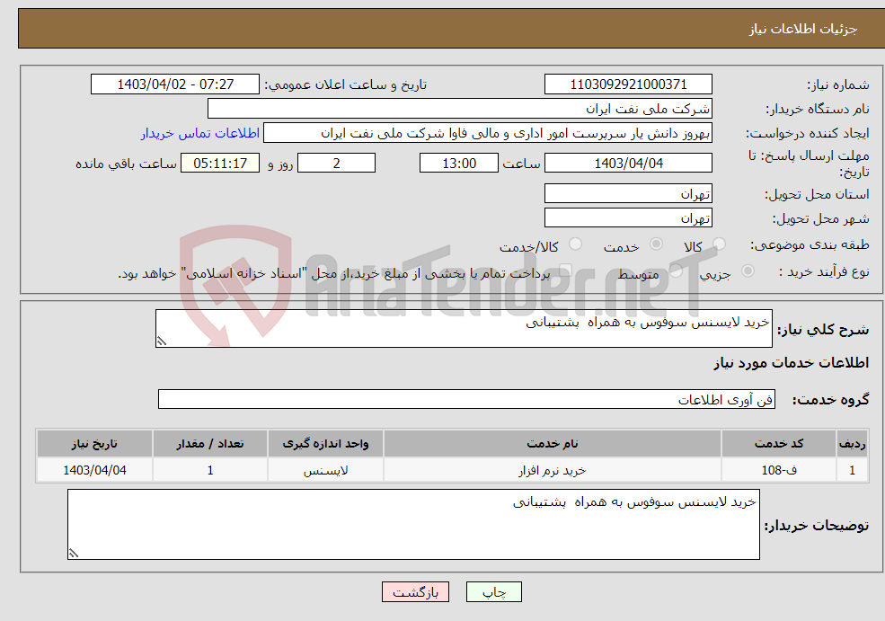 تصویر کوچک آگهی نیاز انتخاب تامین کننده-خرید لایسنس سوفوس به همراه پشتیبانی