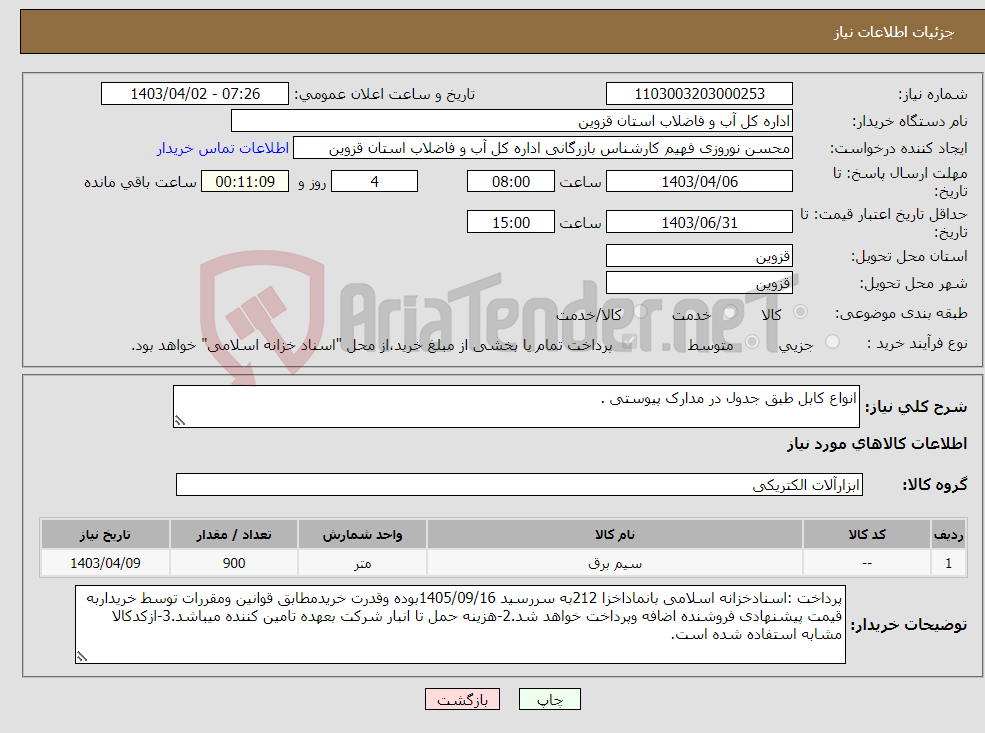 تصویر کوچک آگهی نیاز انتخاب تامین کننده-انواع کابل طبق جدول در مدارک پیوستی .