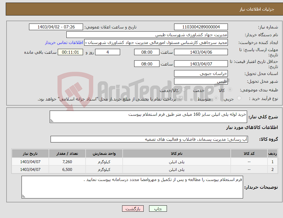 تصویر کوچک آگهی نیاز انتخاب تامین کننده-خرید لوله پلی اتیلن سایز 160 میلی متر طبق فرم استعلام پیوست 
