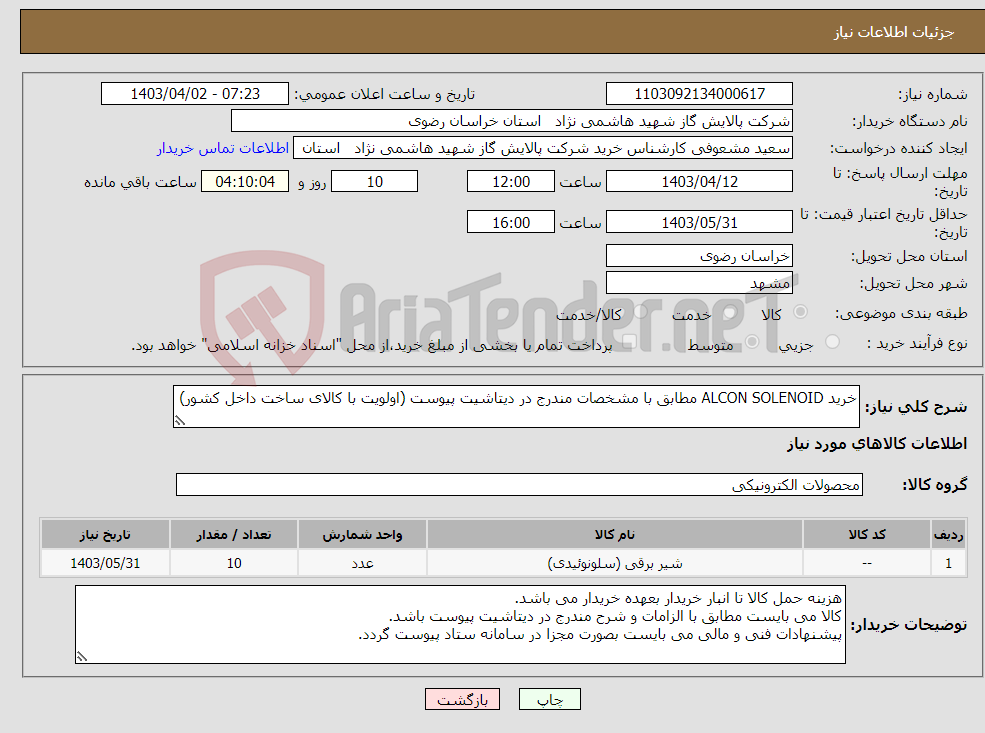 تصویر کوچک آگهی نیاز انتخاب تامین کننده-خرید ALCON SOLENOID مطابق با مشخصات مندرج در دیتاشیت پیوست (اولویت با کالای ساخت داخل کشور)