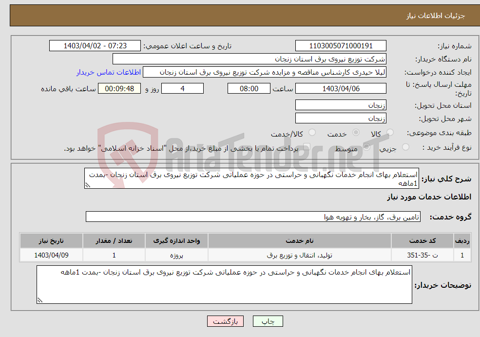 تصویر کوچک آگهی نیاز انتخاب تامین کننده-استعلام بهای انجام خدمات نگهبانی و حراستی در حوزه عملیاتی شرکت توزیع نیروی برق استان زنجان -بمدت 1ماهه