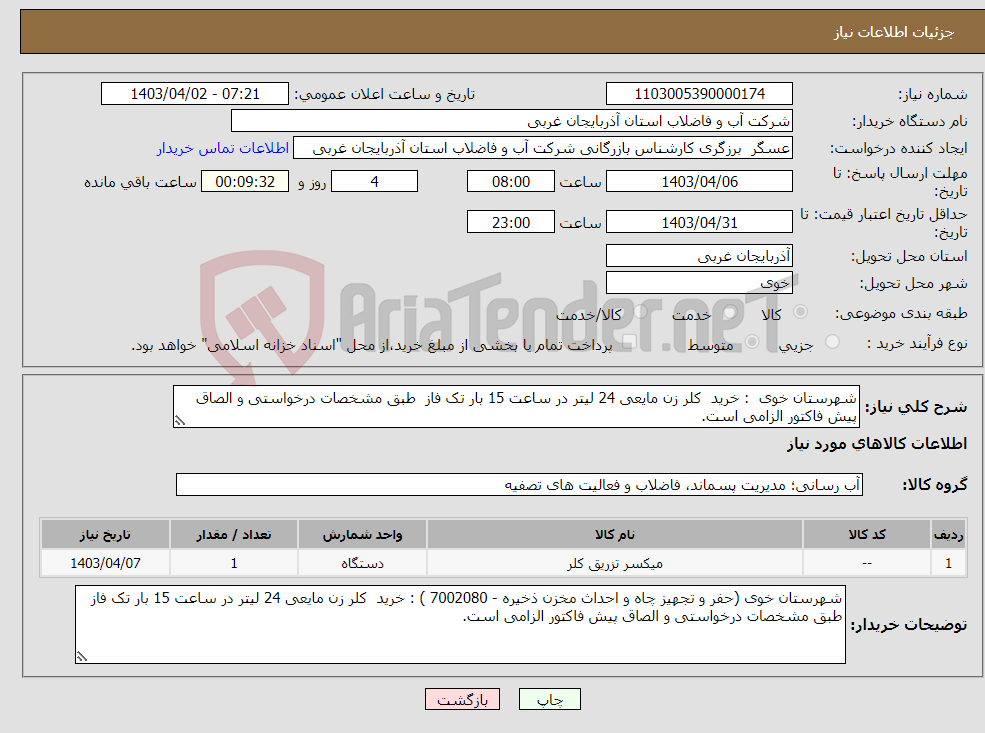 تصویر کوچک آگهی نیاز انتخاب تامین کننده-شهرستان خوی : خرید کلر زن مایعی 24 لیتر در ساعت 15 بار تک فاز طبق مشخصات درخواستی و الصاق پیش فاکتور الزامی است.