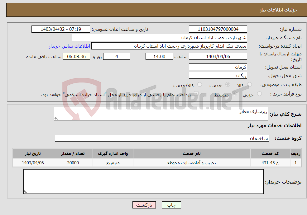 تصویر کوچک آگهی نیاز انتخاب تامین کننده-زیرسازی معابر