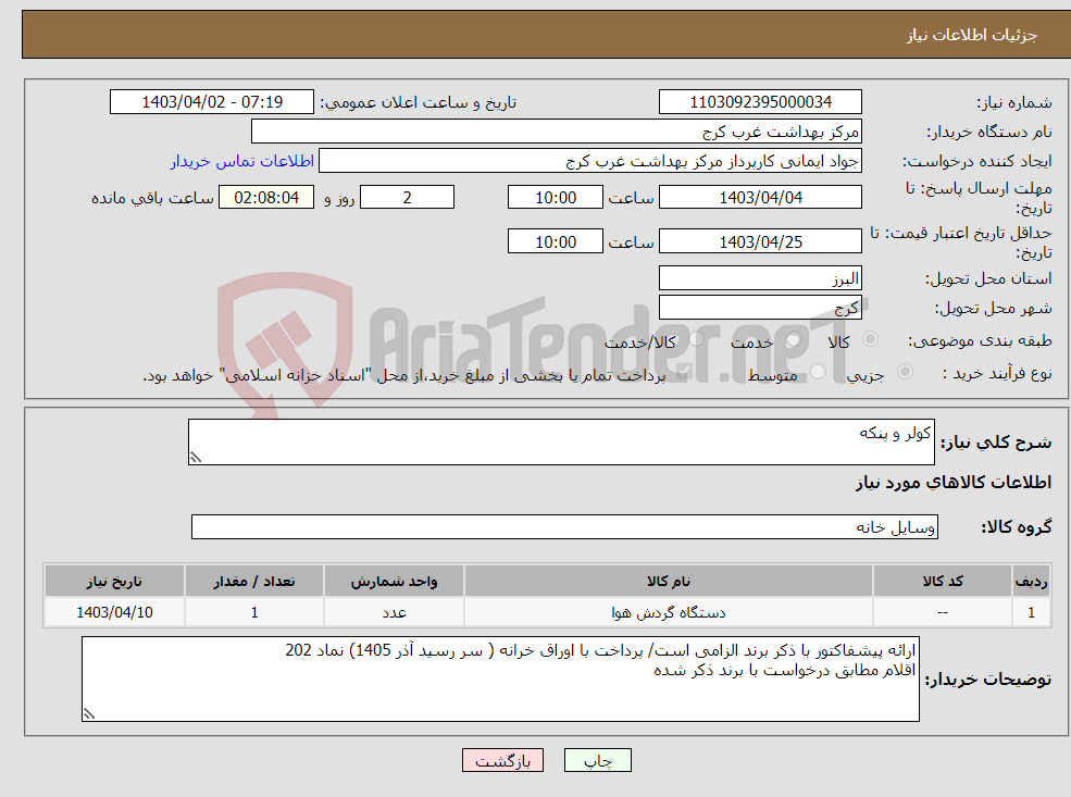 تصویر کوچک آگهی نیاز انتخاب تامین کننده-کولر و پنکه