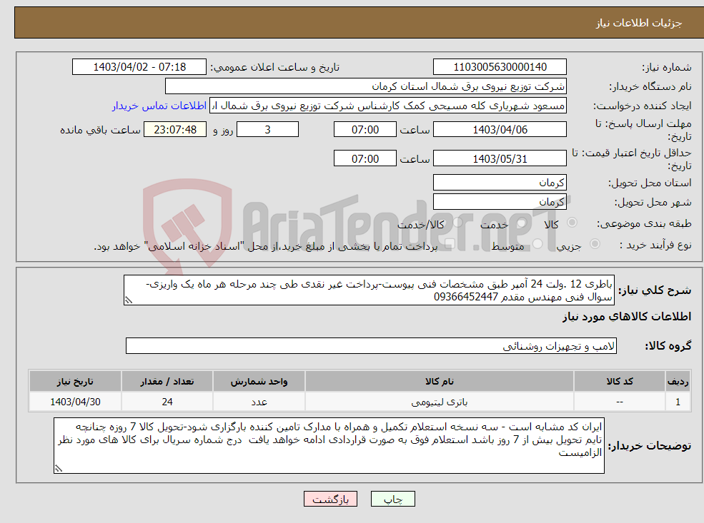 تصویر کوچک آگهی نیاز انتخاب تامین کننده-باطری 12 .ولت 24 آمپر طبق مشخصات فنی پیوست-پرداخت غیر نقدی طی چند مرحله هر ماه یک واریزی-سوال فنی مهندس مقدم 09366452447