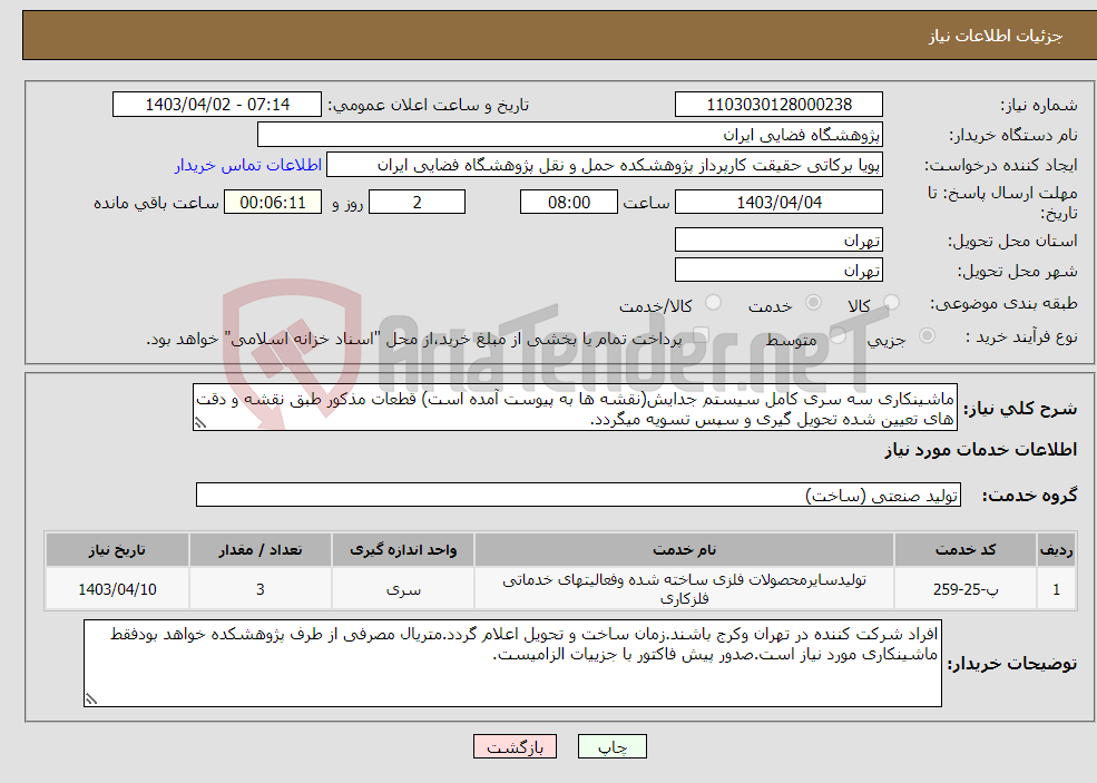 تصویر کوچک آگهی نیاز انتخاب تامین کننده-ماشینکاری سه سری کامل سیستم جدایش(نقشه ها به پیوست آمده است) قطعات مذکور طبق نقشه و دقت های تعیین شده تحویل گیری و سپس تسویه میگردد.