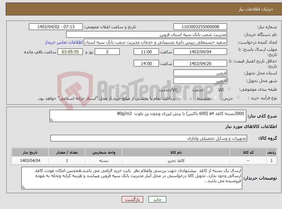 تصویر کوچک آگهی نیاز انتخاب تامین کننده- 3000بسته کاغذ a4 (600 باکس) با برش لیزری وبدون پرز باوزن 80g/m2