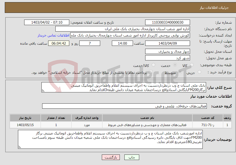 تصویر کوچک آگهی نیاز انتخاب تامین کننده-بانک ملی استان چ وب درنظرداردنسبت به اجرای سیستم اعلام واطفاحریق اتوماتیک مبتنی برگازFM200بایگانی اسنادواقع درساختمان شعبه میدان دانش طبقه3اقدام نماید