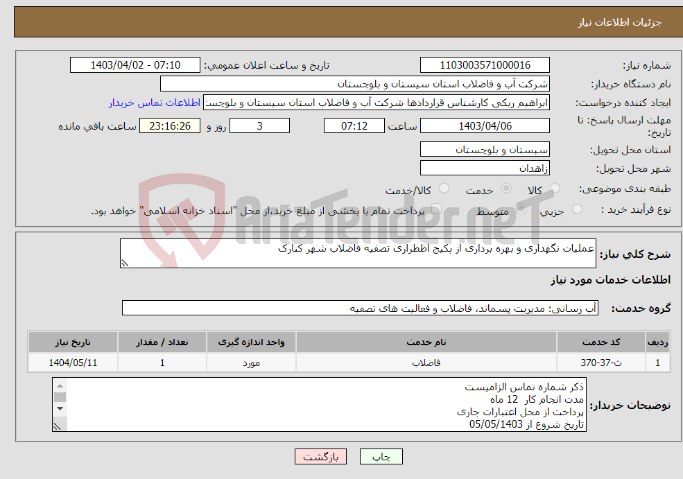 تصویر کوچک آگهی نیاز انتخاب تامین کننده-عملیات نگهداری و بهره برداری از پکیج اظطراری تصفیه فاضلاب شهر کنارک