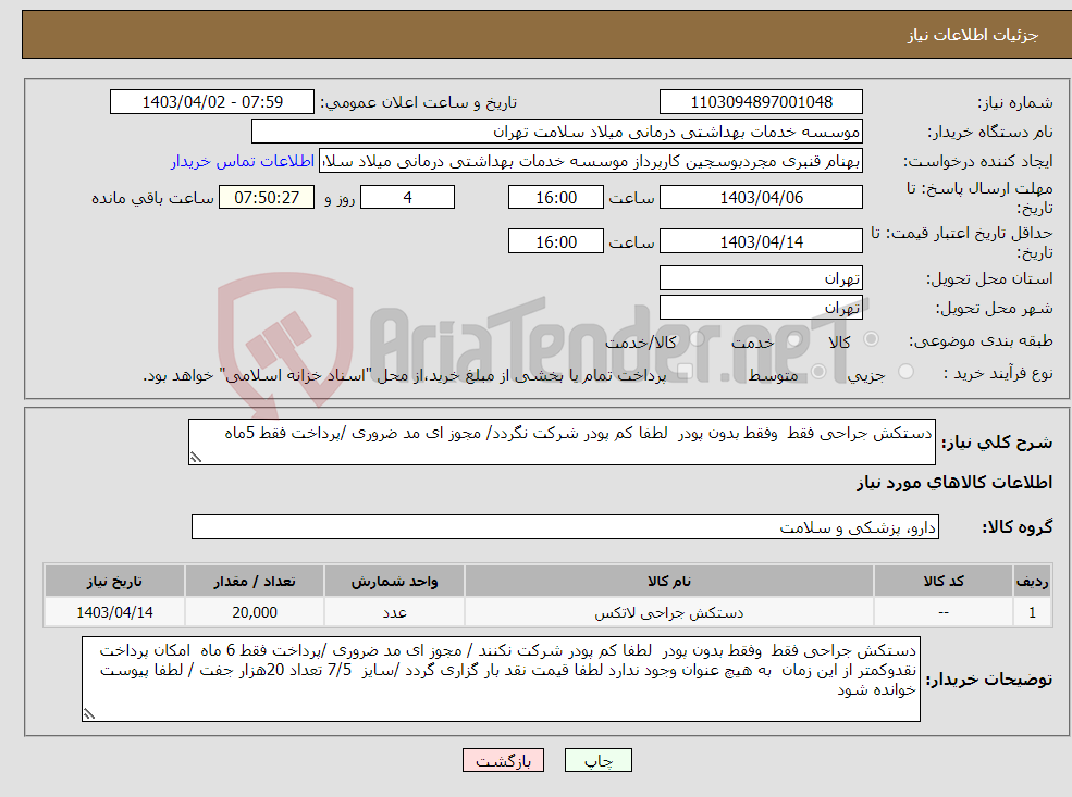 تصویر کوچک آگهی نیاز انتخاب تامین کننده-دستکش جراحی فقط وفقط بدون پودر لطفا کم پودر شرکت نگردد/ مجوز ای مد ضروری /پرداخت فقط 5ماه 