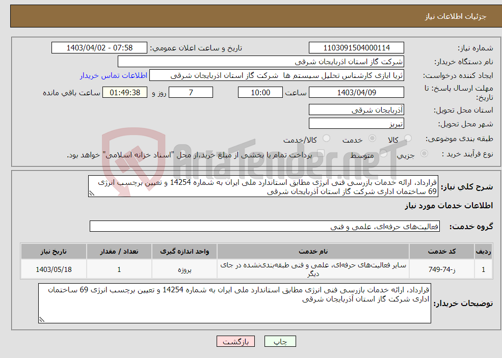 تصویر کوچک آگهی نیاز انتخاب تامین کننده-قرارداد، ارائه خدمات بازرسی فنی انرژی مطابق استاندارد ملی ایران به شماره 14254 و تعیین برچسب انرژی 69 ساختمان اداری شرکت گاز استان آذربایجان شرقی 