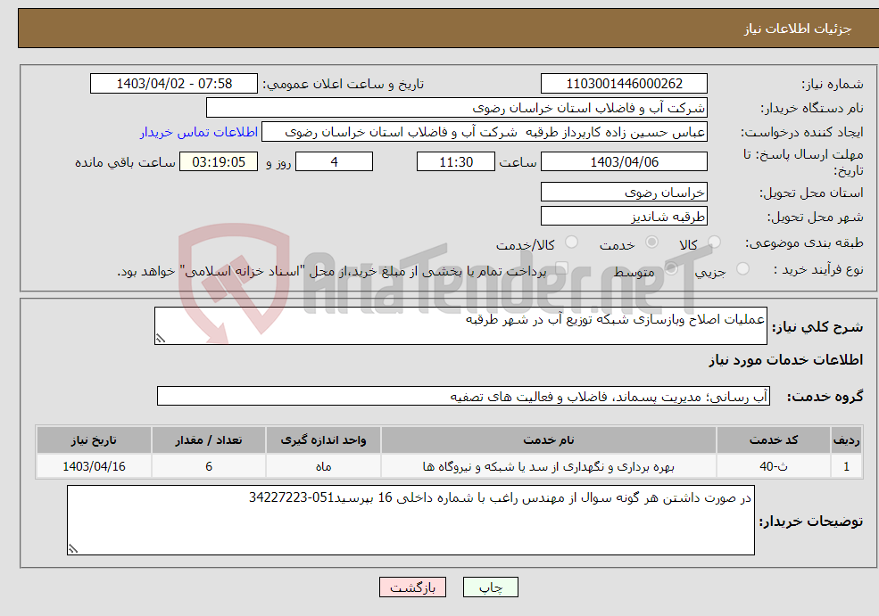 تصویر کوچک آگهی نیاز انتخاب تامین کننده-عملیات اصلاح وبازسازی شبکه توزیع آب در شهر طرقبه